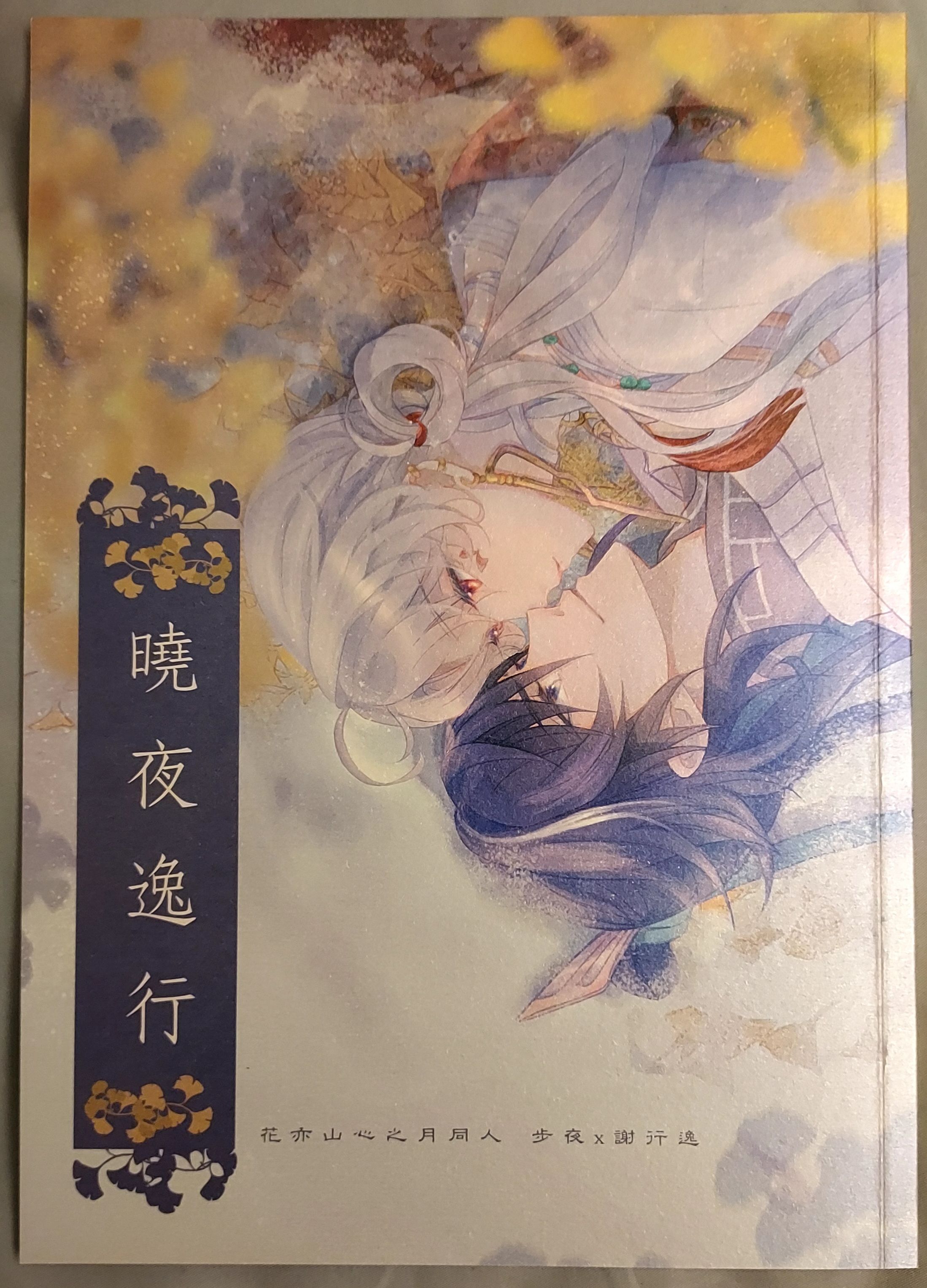 花亦山心之月