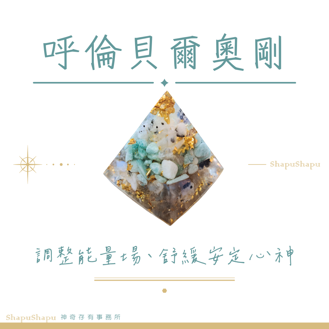 呼倫貝爾•紐扎倫奧剛/龍族金字塔奧剛（調整能量場、舒緩安定心神）