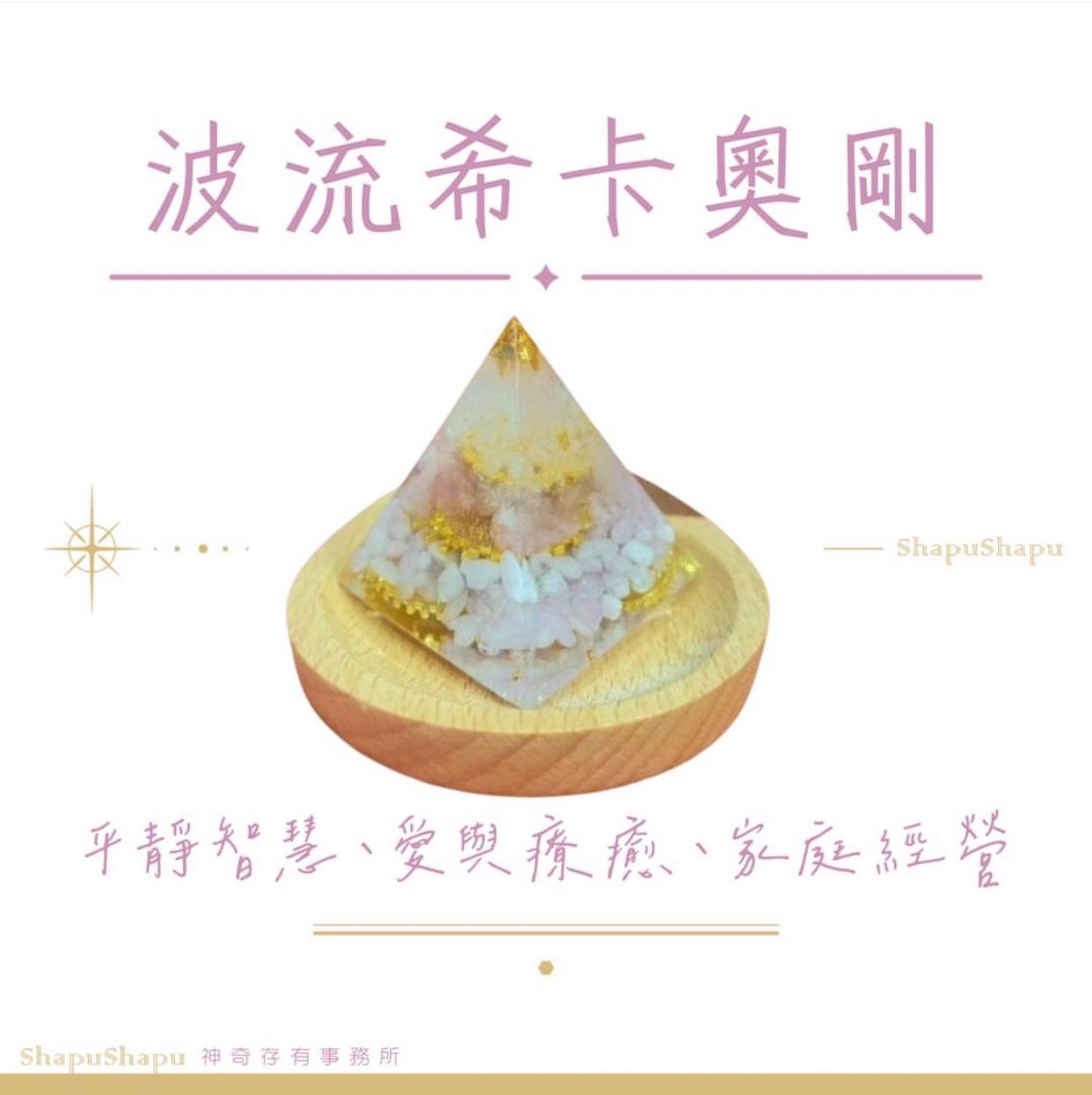 波流希卡奧剛 / 龍族金字塔水晶奧剛（平靜 愛 智慧 經營關係 家庭和睦）
