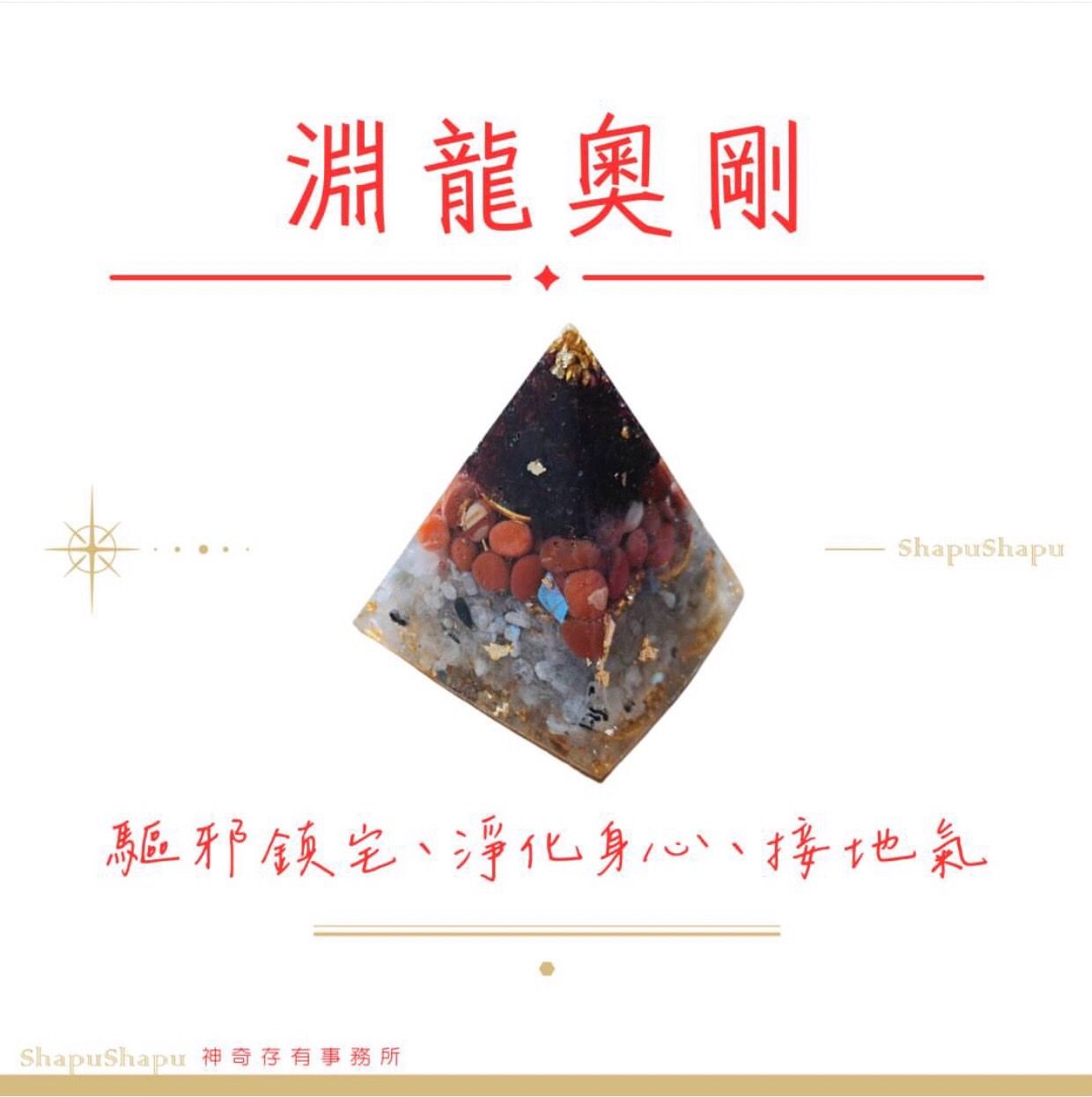 淵龍奧剛 / 龍族金字塔水晶奧剛（鎮宅 驅邪 安神 穩定）