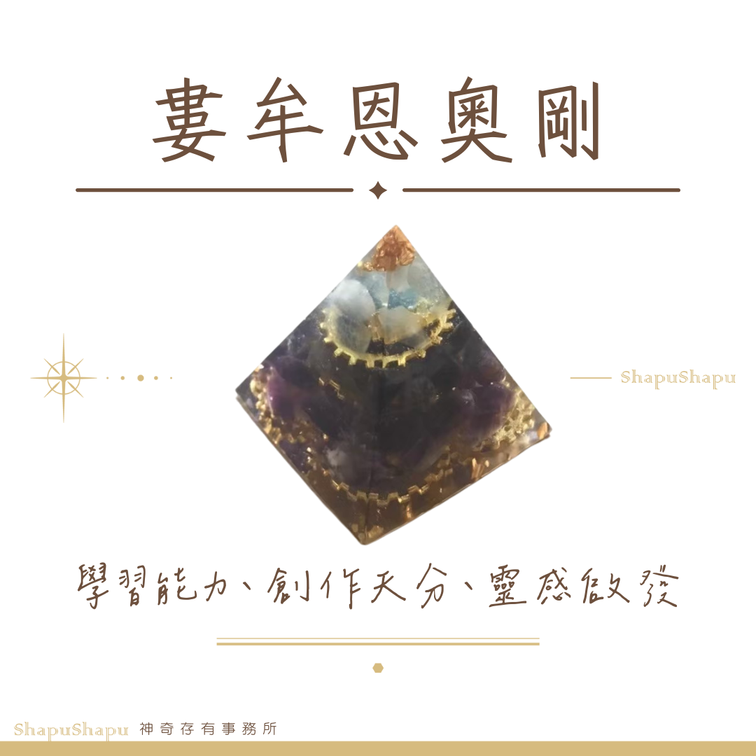婁牟恩奧剛 / 龍族金字塔水晶奧剛（學習 創作 靈感）