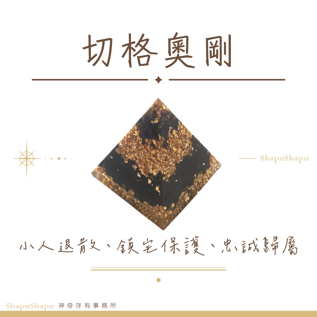 切格奧剛 / 龍族金字塔水晶奧剛（保護 防小人 鎮宅 忠誠 歸屬感）