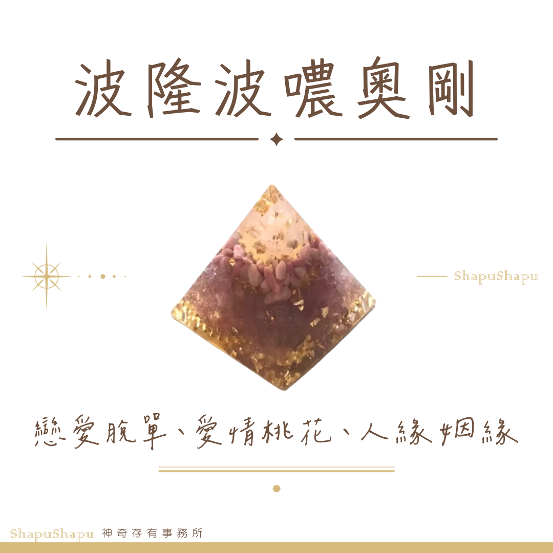 波隆波噥奧剛 / 龍族金字塔水晶奧剛（戀愛脫單、愛情桃花、人緣姻緣）
