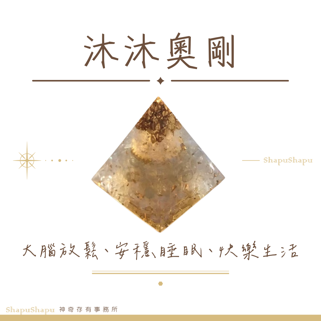 沐沐奧剛 / 龍族系列金字塔水晶奧剛（大腦放鬆、安穩睡眠、快樂生活）