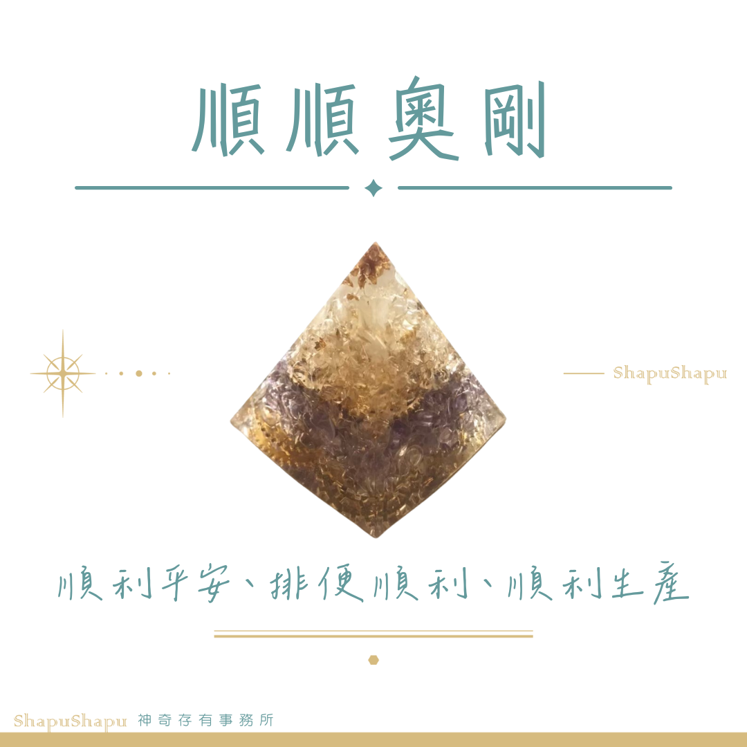 順順奧剛 / 龍族系列金字塔水晶奧剛（順利平安 排便順利 尚未有評價 0 已售出