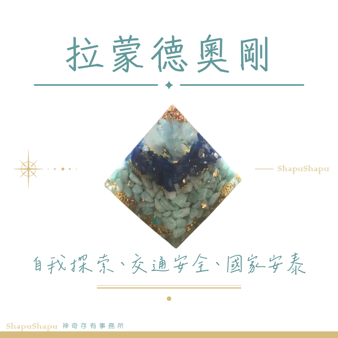 拉蒙德奧剛 / 龍族系列金字塔水晶奧剛（自我探索、完成使命、交通安全、平安、家庭國家安泰）