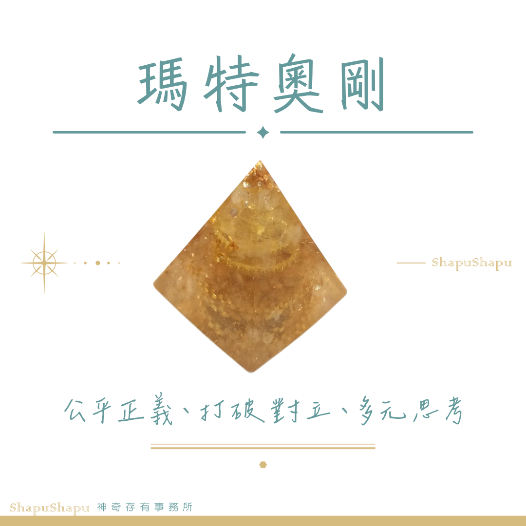 瑪特女神奧剛 / 女神系列金字塔水晶奧剛（正義 打破二元對立 破除僵硬思考）