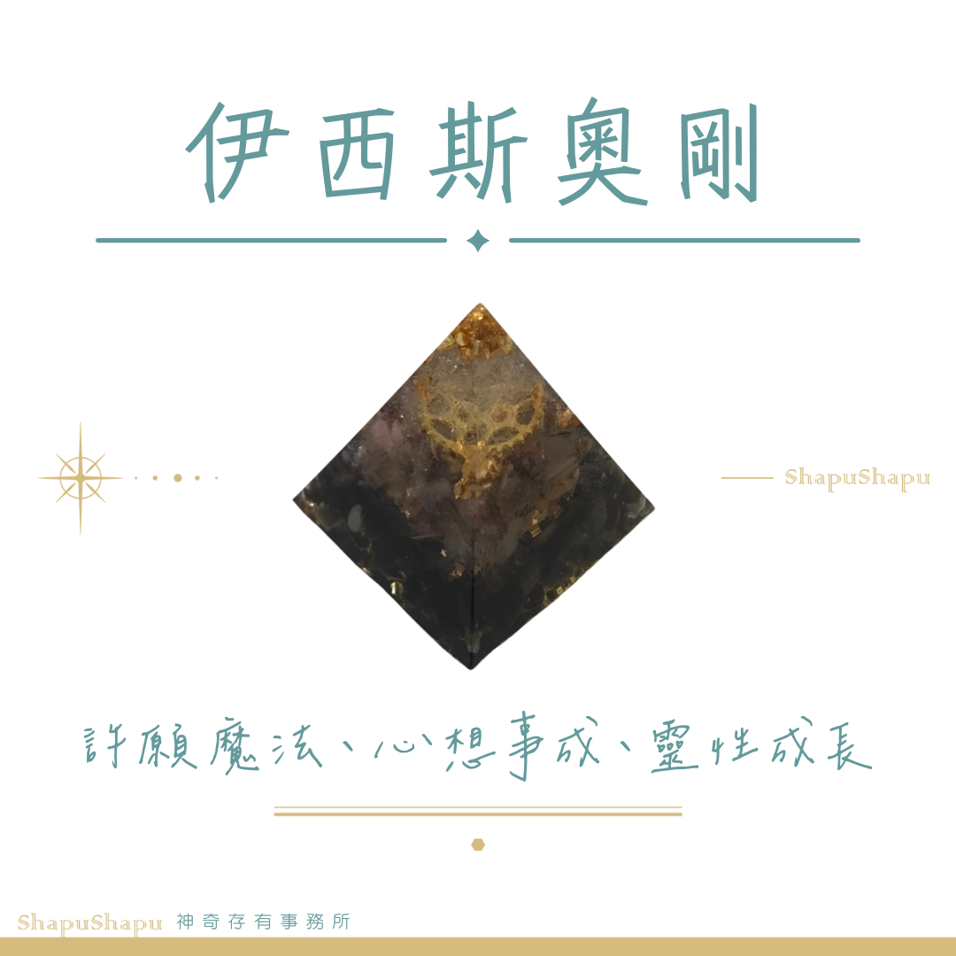 伊西斯奧剛 / 女神系列金字塔水晶奧剛（許願 魔法 心想事成 靈性成長）