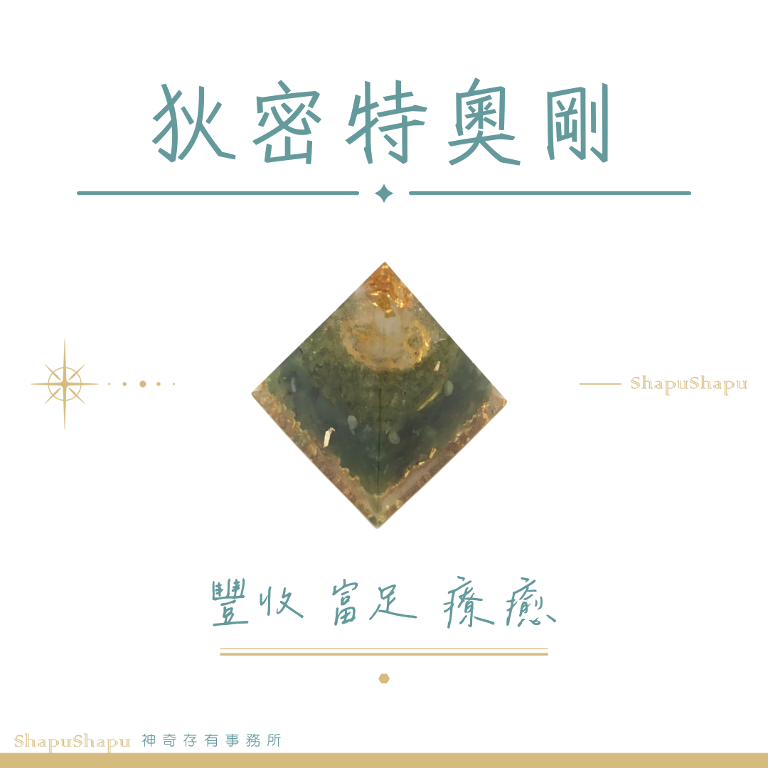 狄密特奧剛 / 女神系列金字塔水晶奧剛（豐收 富足 療癒）