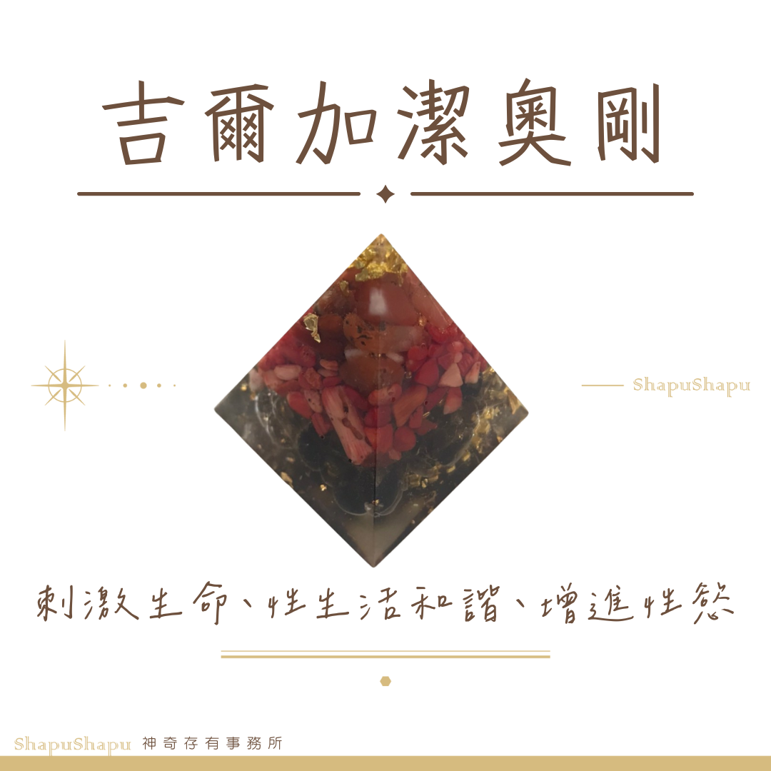 吉爾加潔奧剛 / 龍族金字塔水晶奧剛（性愛 生命能量 康達里尼 灼火）