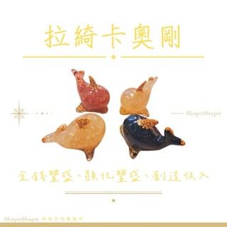 拉綺卡吉爾加潔奧剛 / 龍族金字塔水晶奧剛（招財、豐盛、事業、財富、金錢）