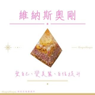 維納斯奧剛 / 女神系列金字塔水晶奧剛 （美麗 愛自己 自信）