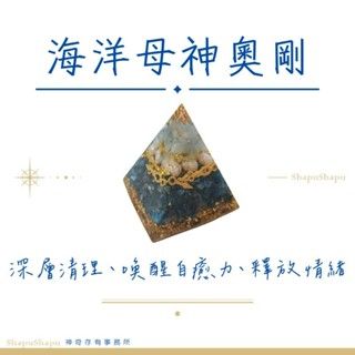 海洋女神奧剛 / 女神系列金字塔水晶奧剛 （深層清理 消業障 列木尼亞 海洋 美人魚）
