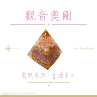 觀世音菩薩奧剛 / 女神系列金字塔水晶奧剛 （普渡眾生 揚升 重生 蛻變 耐心 包容 療癒）