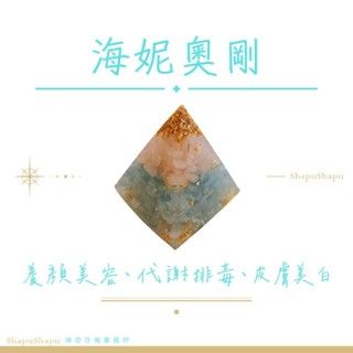 海妮奧剛 / 龍族金字塔水晶奧剛（變美 美膚 排毒）