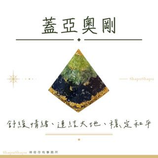 蓋亞女神奧剛 / 女神系列金字塔水晶奧剛（舒緩情緒、連結大地、穩定和平）