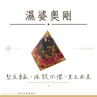 濕婆神奧剛 / 男神系列金字塔水晶奧剛（毀滅 重生 消業障）