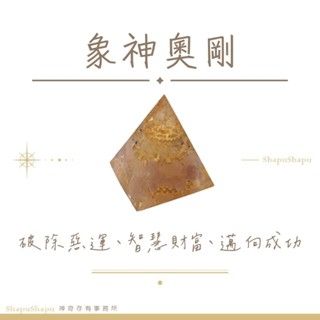 象神奧剛 / 男神系列金字塔水晶奧剛（成功 破除惡運 智慧 財富）