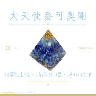 大天使麥可奧剛 / 天使系列金字塔水晶奧剛（切斷負面連結 消除恐懼 淨化能量）