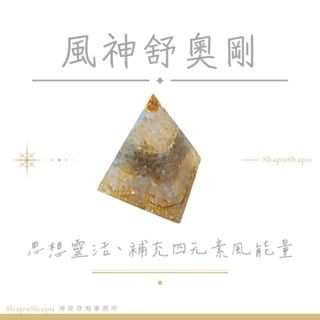 風神舒奧剛 / 男神系列金字塔水晶奧剛 （思想靈活 補充四元素風的能量）