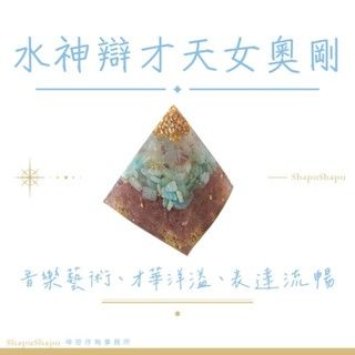水神辯才天女娑羅室伐底奧剛/ 女神系列金字塔水晶奧剛（音樂藝術、才華洋溢、表達流暢）