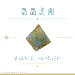 晶晶奧剛 / 龍族金字塔水晶奧剛（喚醒初衷 洗滌淨化）