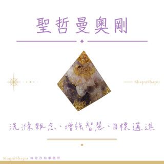 聖哲曼奧剛 / 金字塔水晶奧剛（洗滌雜念、增強智慧、目標邁進）