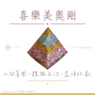 喜樂美奧剛 / 金字塔水晶奧剛（人間喜樂、體驗生活、盡情狂歡）