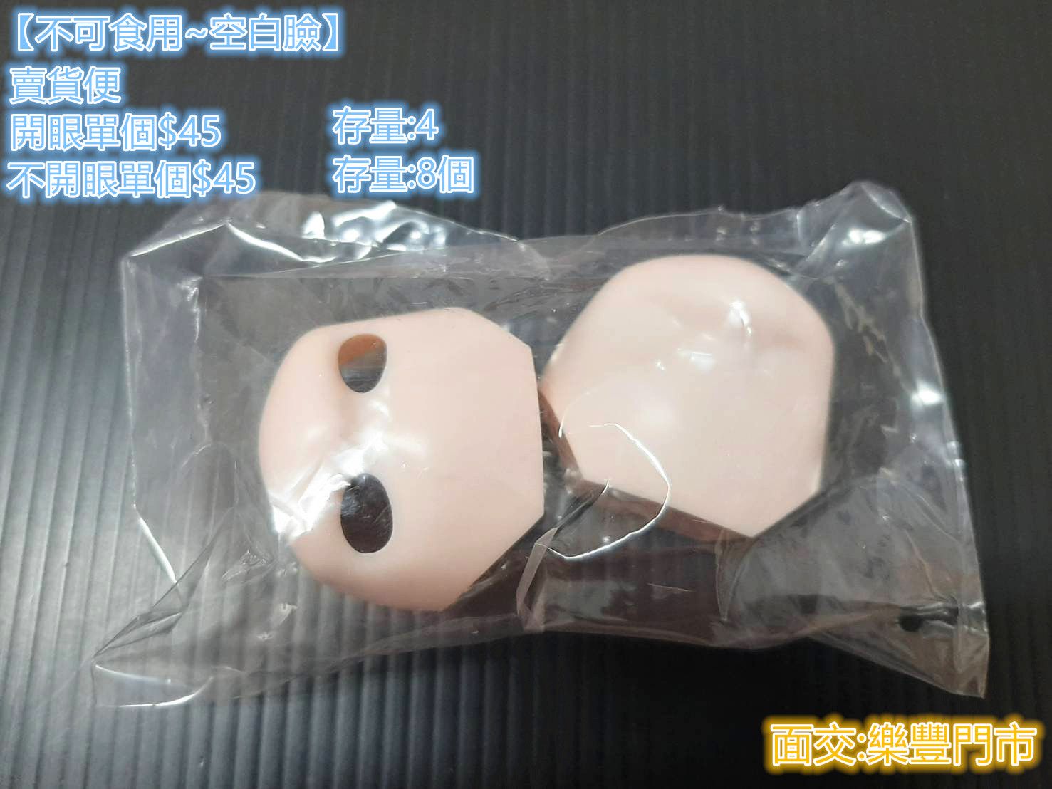 【現貨】不可食用人偶空白臉/開眼空白臉