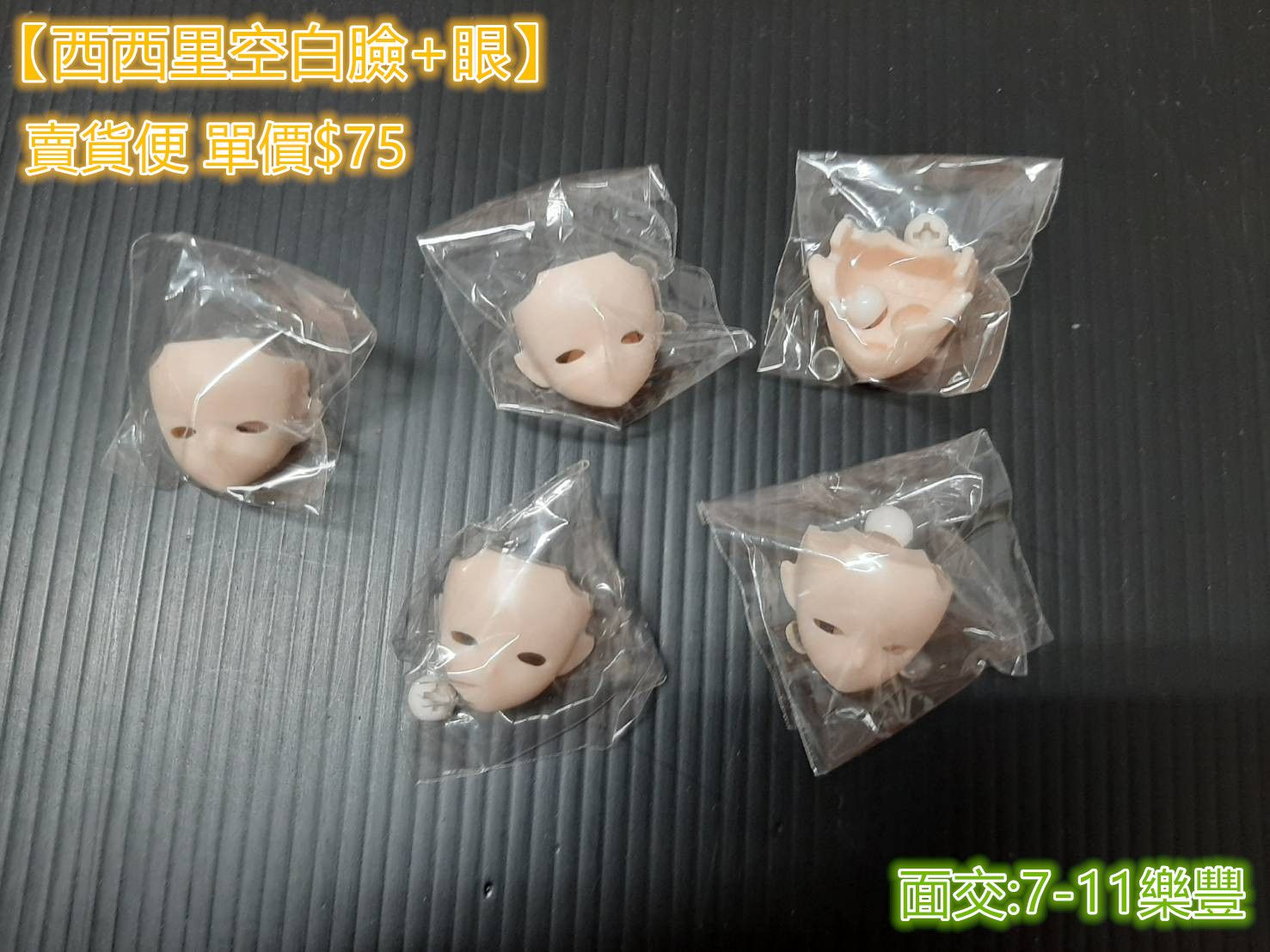 【現貨】西西里空白臉+眼/開眼空白臉+空白眼/西西里空白臉眼
