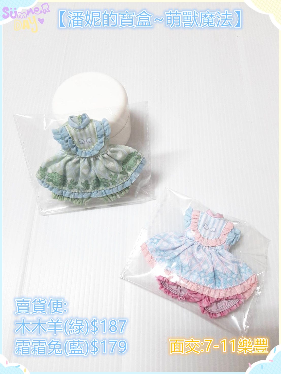 【現貨】潘妮的寶盒 萌獸魔法系列娃衣/潘妮萌獸木木羊娃衣/潘妮萌獸霜霜兔娃衣/潘妮萌獸娃衣