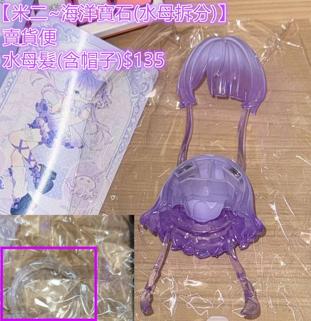 【非現貨】米甜二代 海洋寶石水母拆分頭髮+帽子/水母拆分髮殼