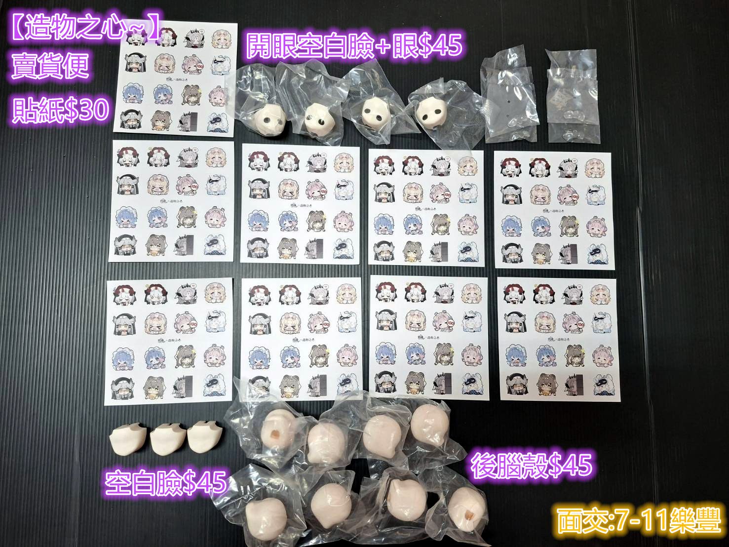 【現貨】咩起~造物之心 開眼空白臉+眼/空白臉片+眼片＆空白臉＆貼紙＆後腦殼/後腦杓 bjd娃娃/12分娃娃