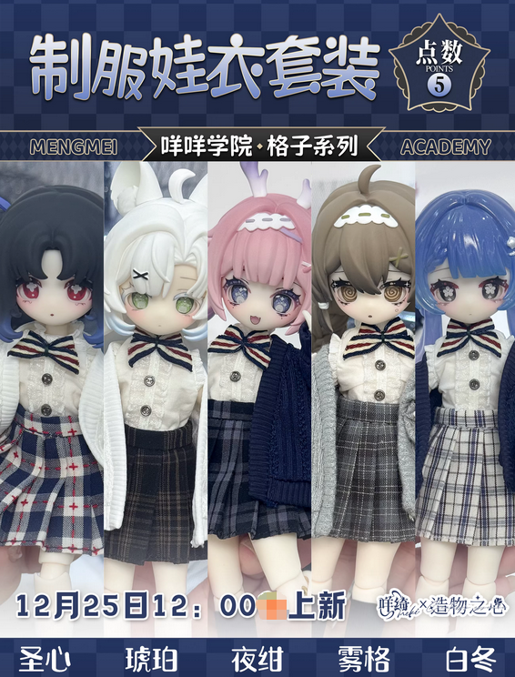 【代購預購】Meki咩綺~造物之心 制服格子娃衣/12分娃娃制服＆格紋裙＆針織毛衣外套/bjd娃衣/mjd娃衣/8分娃衣