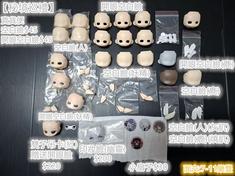 【現貨】秘境巡禮盲盒/眾籌贈品周邊/開眼空白臉+眼/空白臉/水貼/妝面水貼/小扇子/印妝臉 隱藏/雙子吊卡/異色幽幽