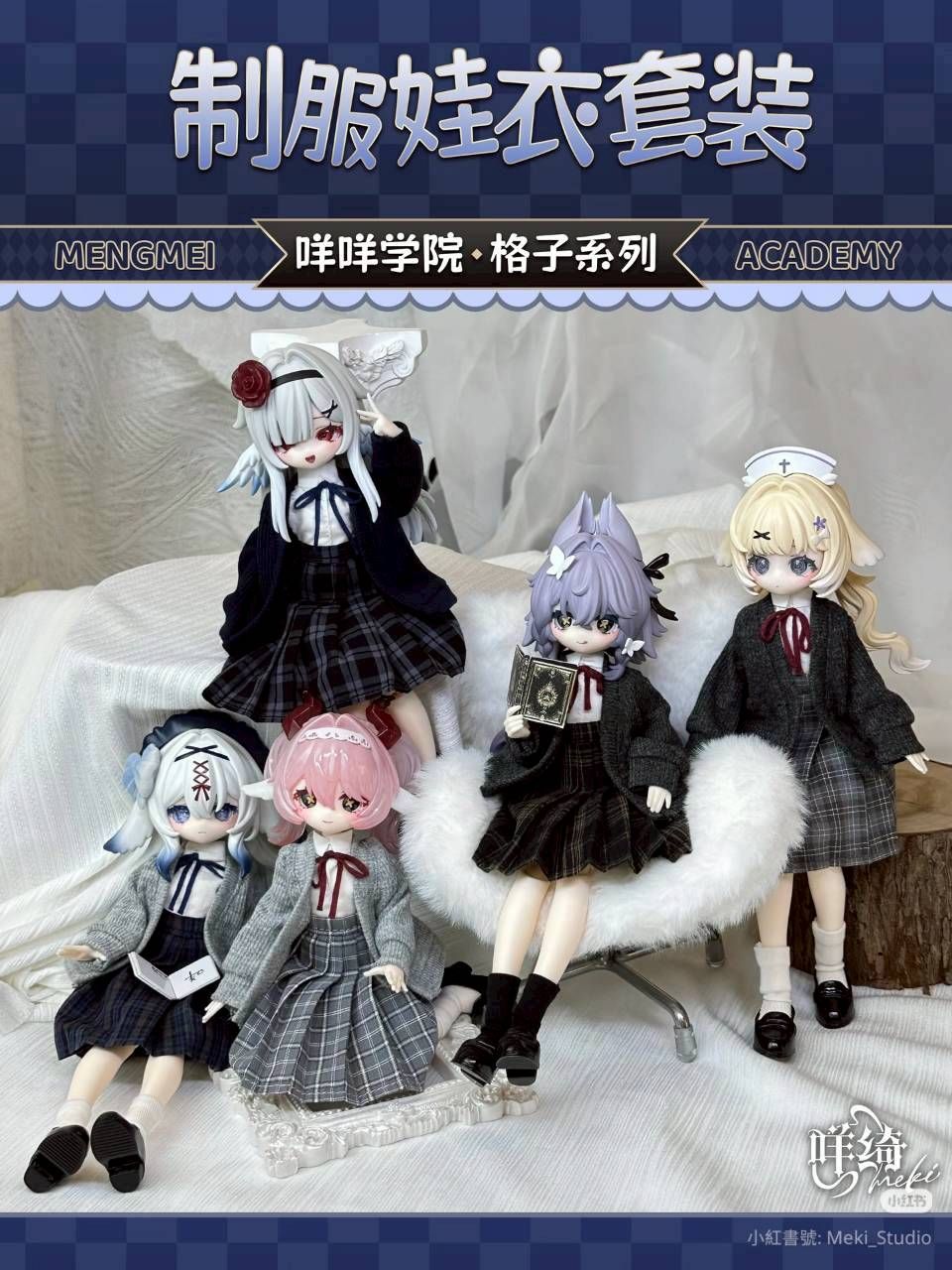 【代購預購】Meki咩綺~造物之心 制服格子娃衣/8分娃娃制服＆格紋裙＆針織毛衣外套/bjd娃衣/mjd娃衣/8分娃衣