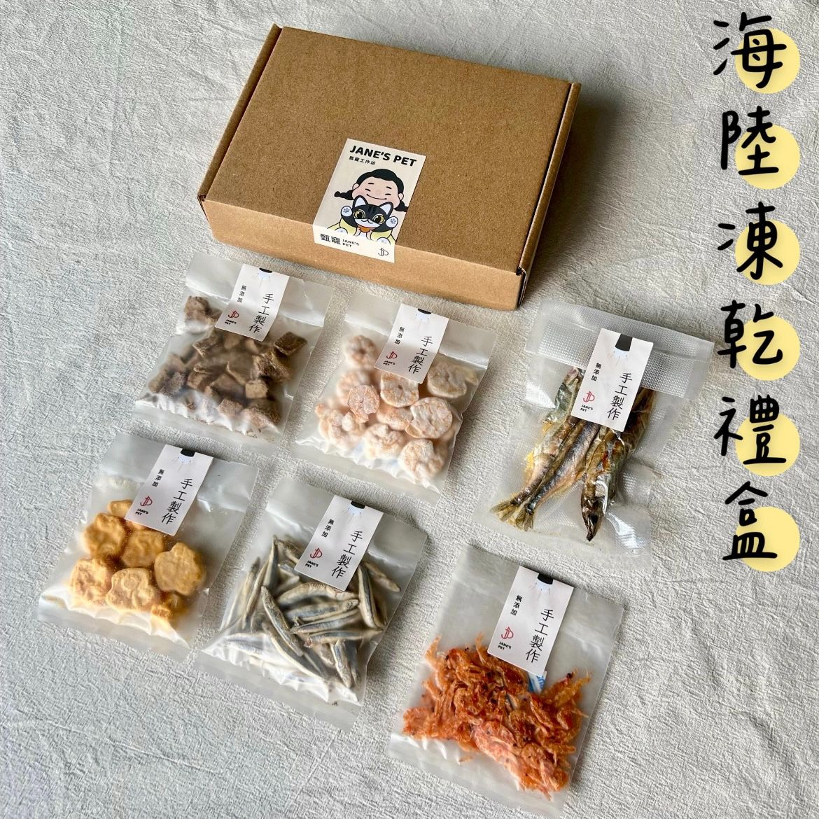 【甄寵凍乾】海陸凍乾禮盒