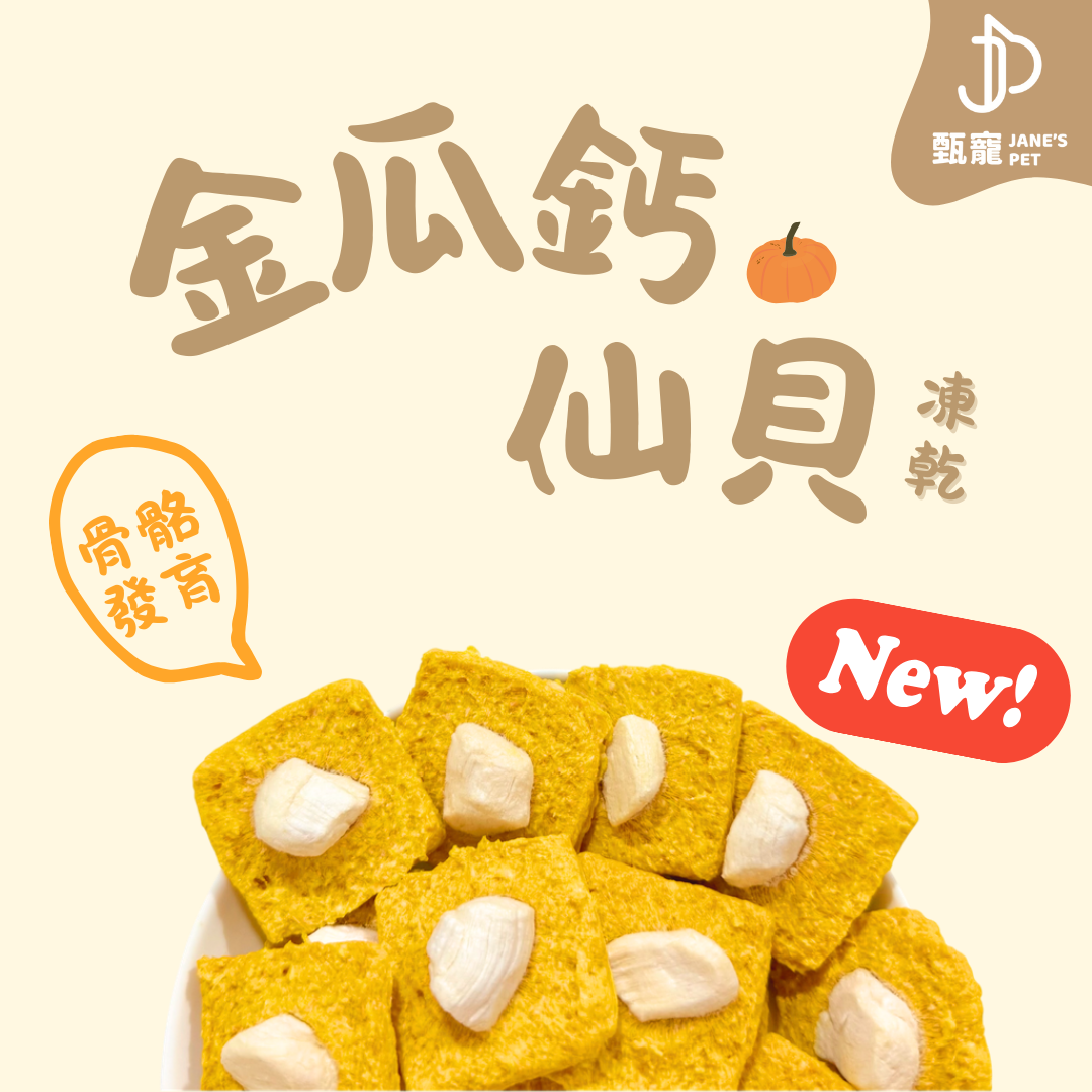 金瓜鈣仙貝 👍🏻 骨骼發育