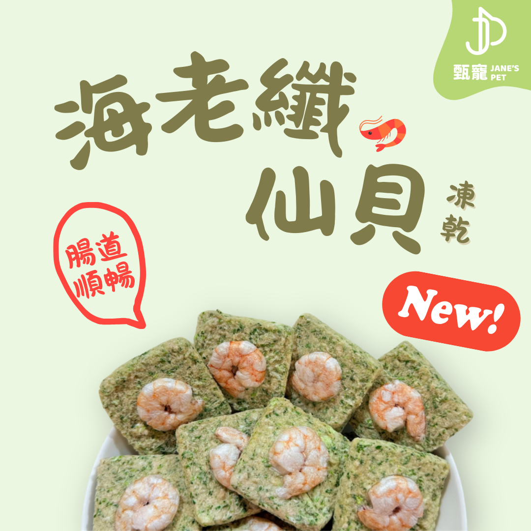 海老纖仙貝 🥬 腸道順暢