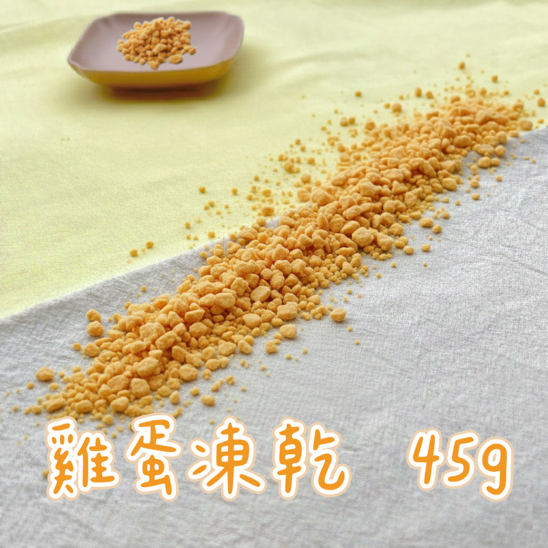 雞蛋凍乾🥚 亮毛寶物✨