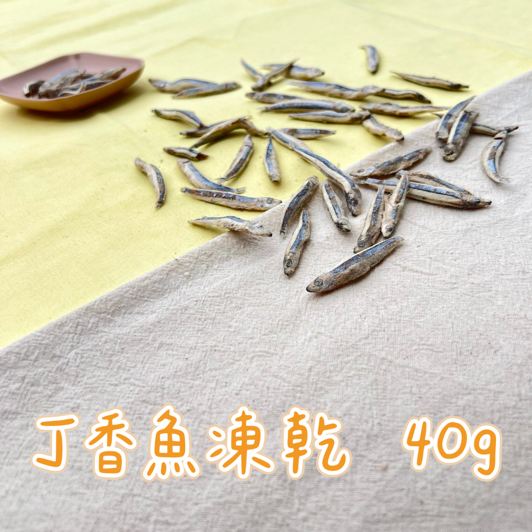 丁香魚凍乾 🌟補鈣、磨牙