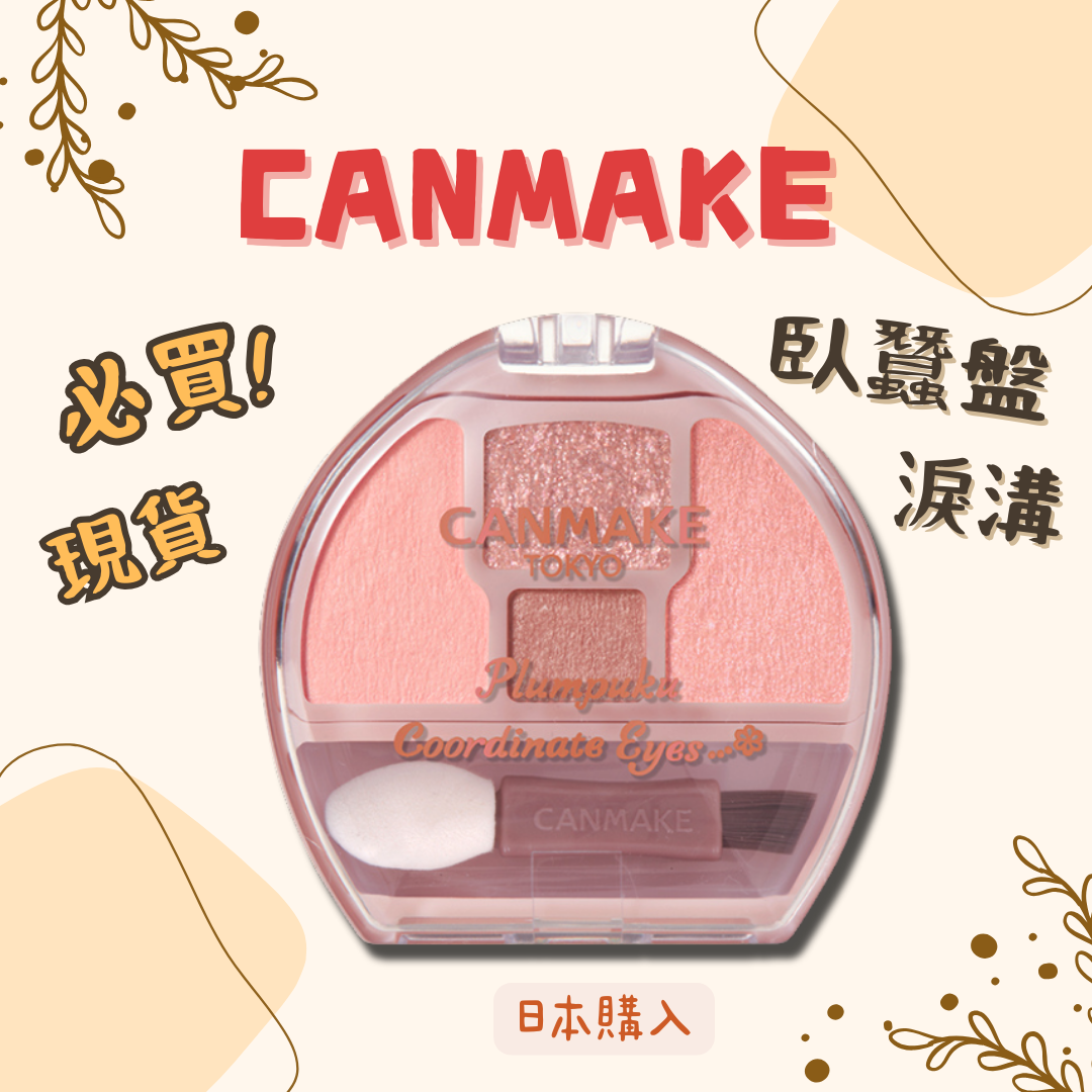 現貨❤️ 人氣臥蠶盤｜Canmake