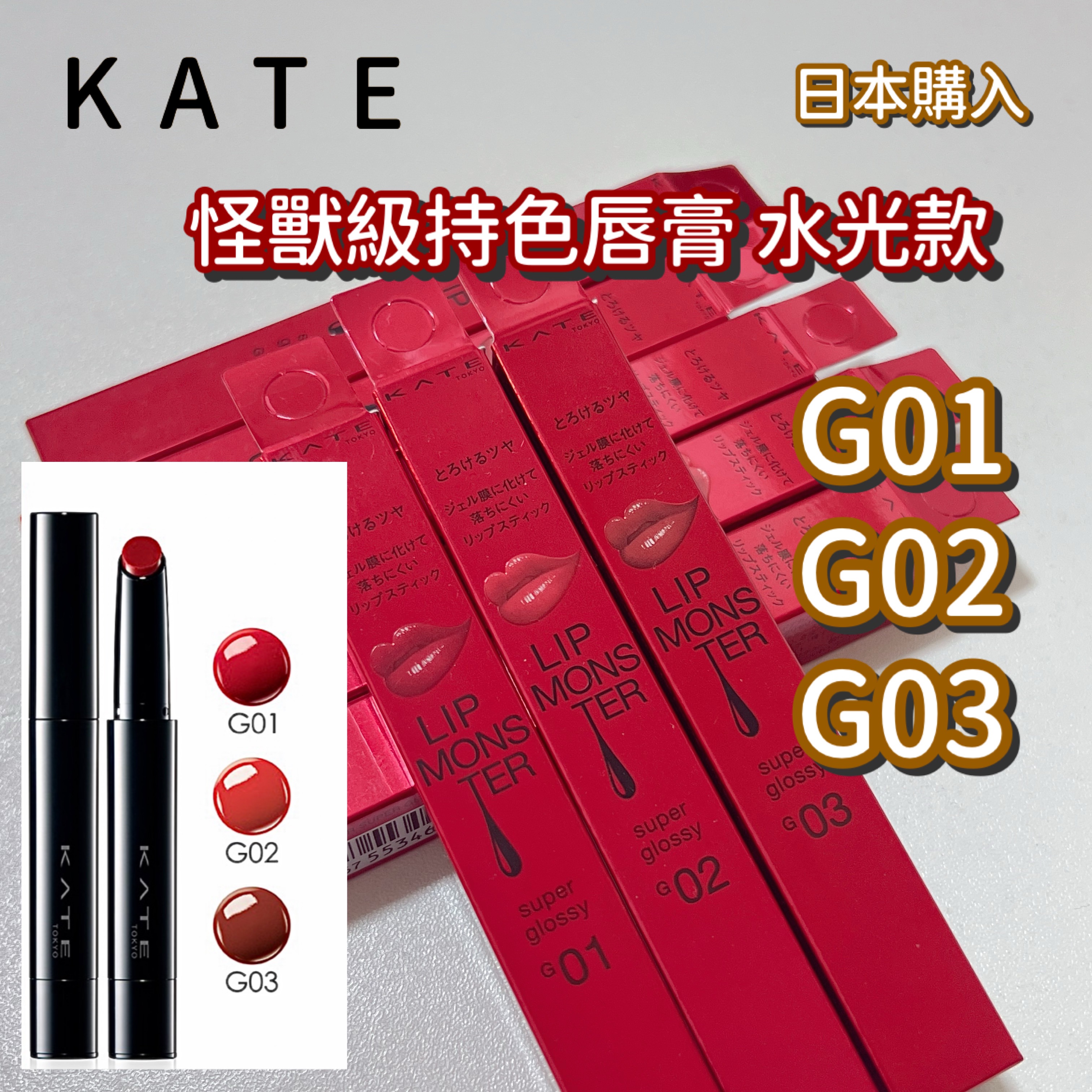 現貨 KATE 💄 怪獸級持色唇膏 G03.02.01 水光版