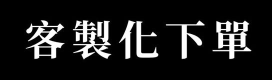 YB騎士補給 客製化賣場下單處 詳情請參考內文