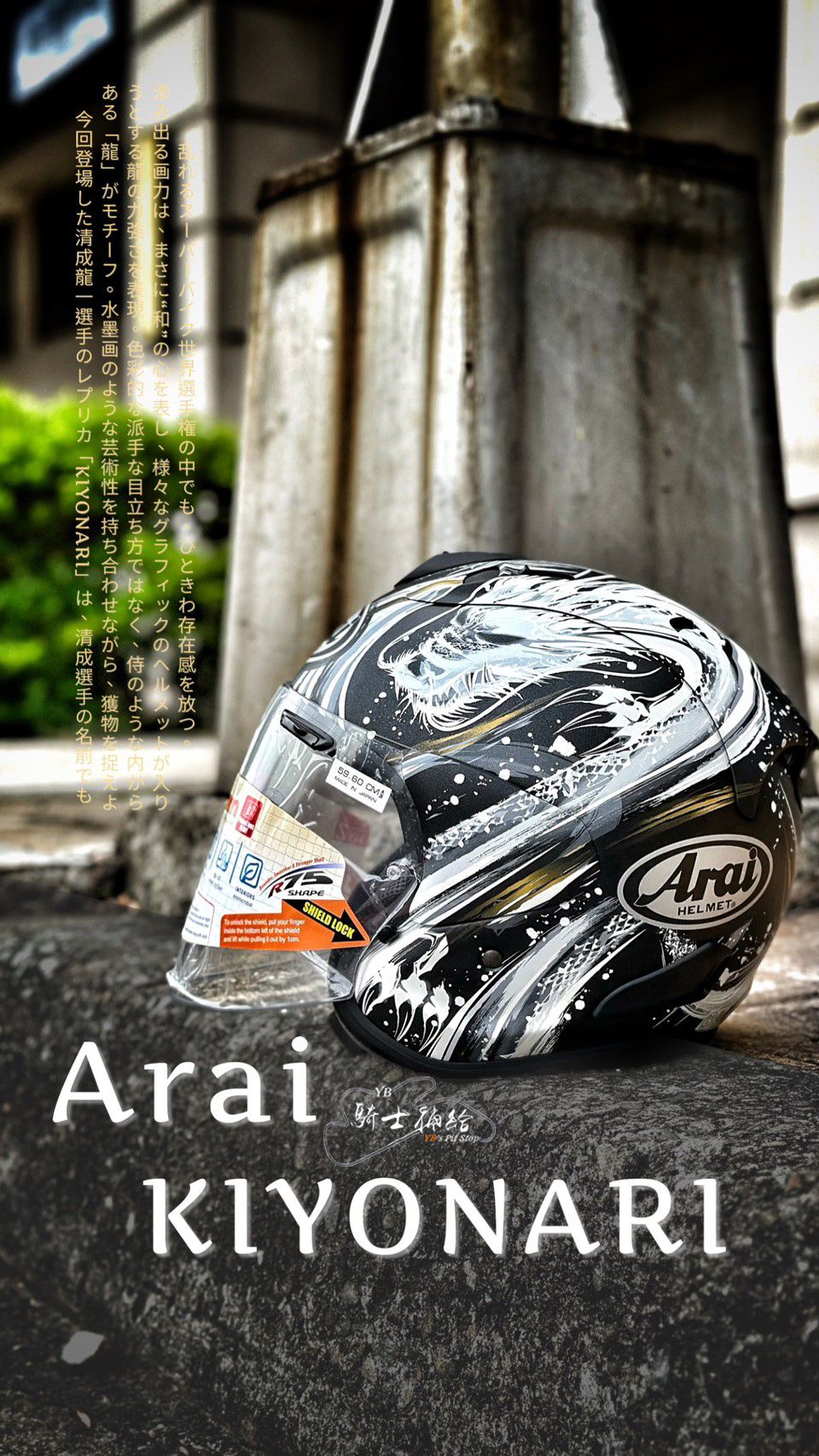 YB騎士補給 ARAI VZ-RAM KIYONARI 清成龍一 水墨龍 總代理 公司貨 安全帽 VZ RAM