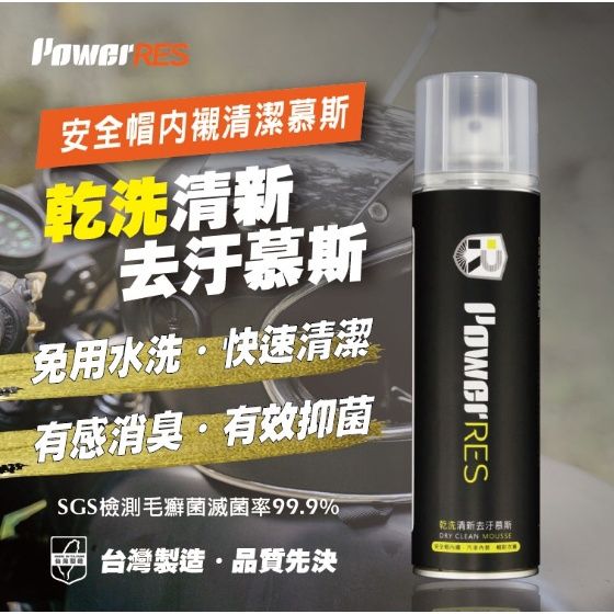 ⚠YB騎士補給⚠ PowerRES 頂級 乾洗清新去污慕斯 免用水洗 內襯 清潔 天然 內襯清潔劑
