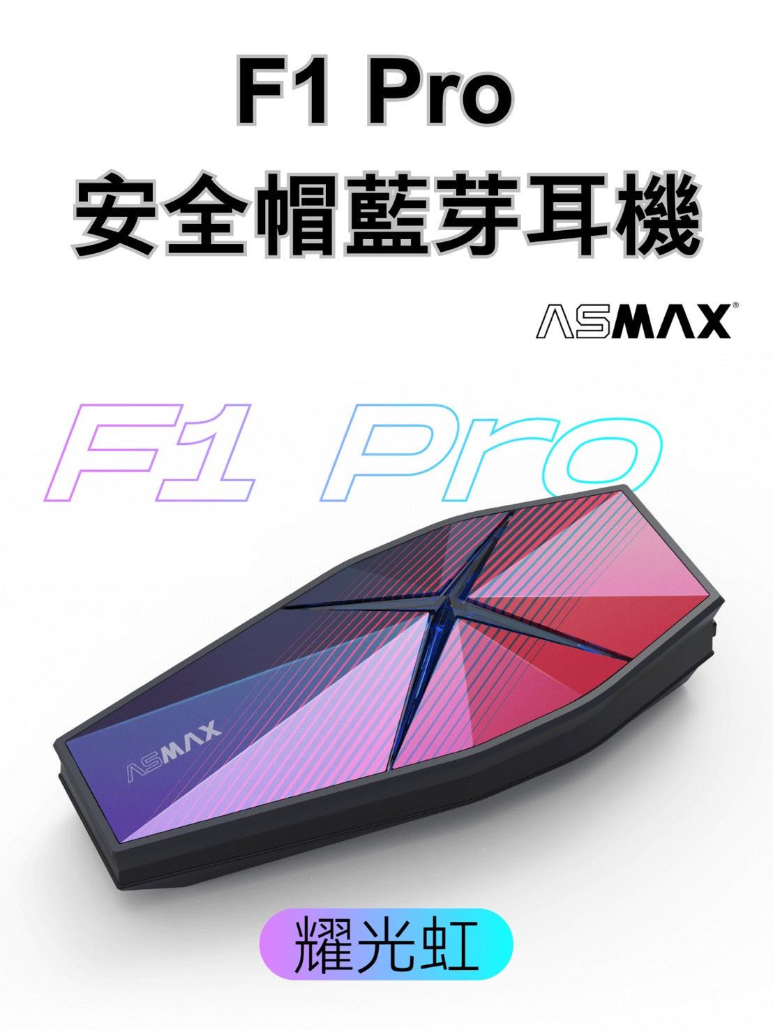 ⚠YB騎士補給⚠ ASMAX F1 PRO 藍牙耳機 磁吸 兩色可選 網狀連線 藍芽耳機
