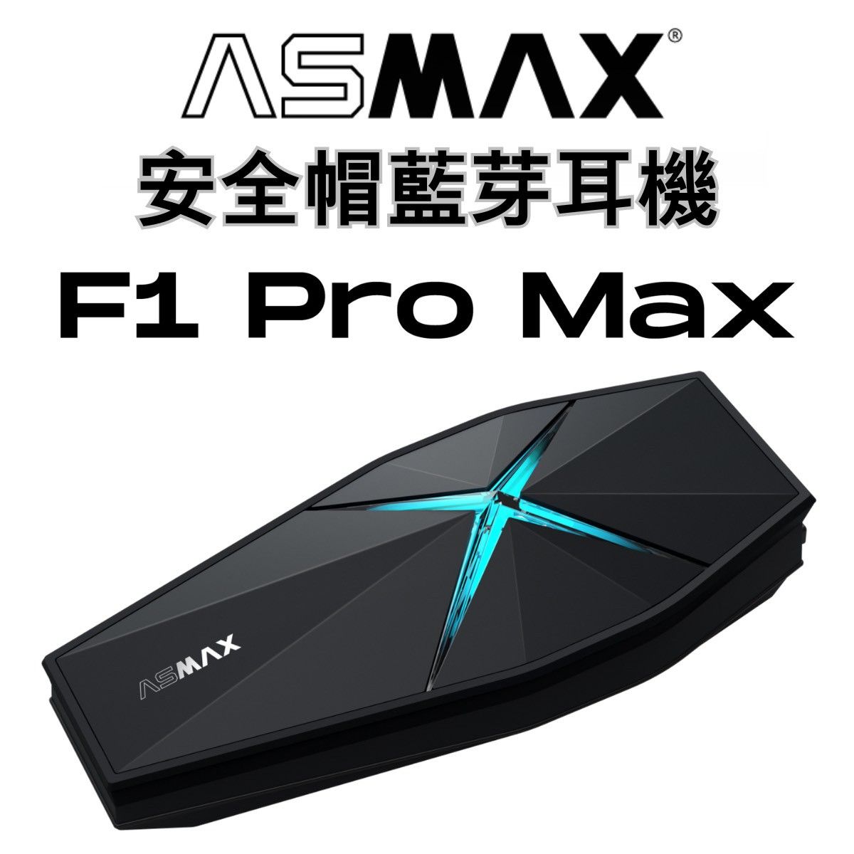 ⚠YB騎士補給⚠ ASMAX F1 PRO MAX 藍牙耳機 磁吸 墨影黑 網狀連線 藍芽耳機
