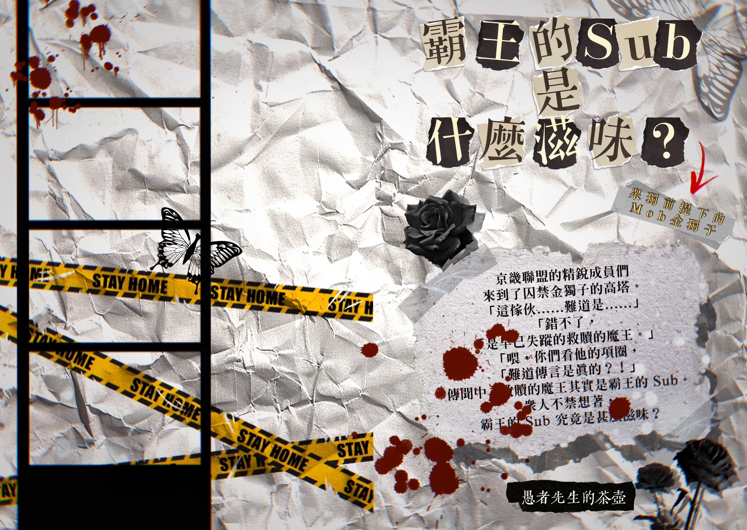 衆獨前提下的Mob獨《霸王的Sub是什麼滋味？》