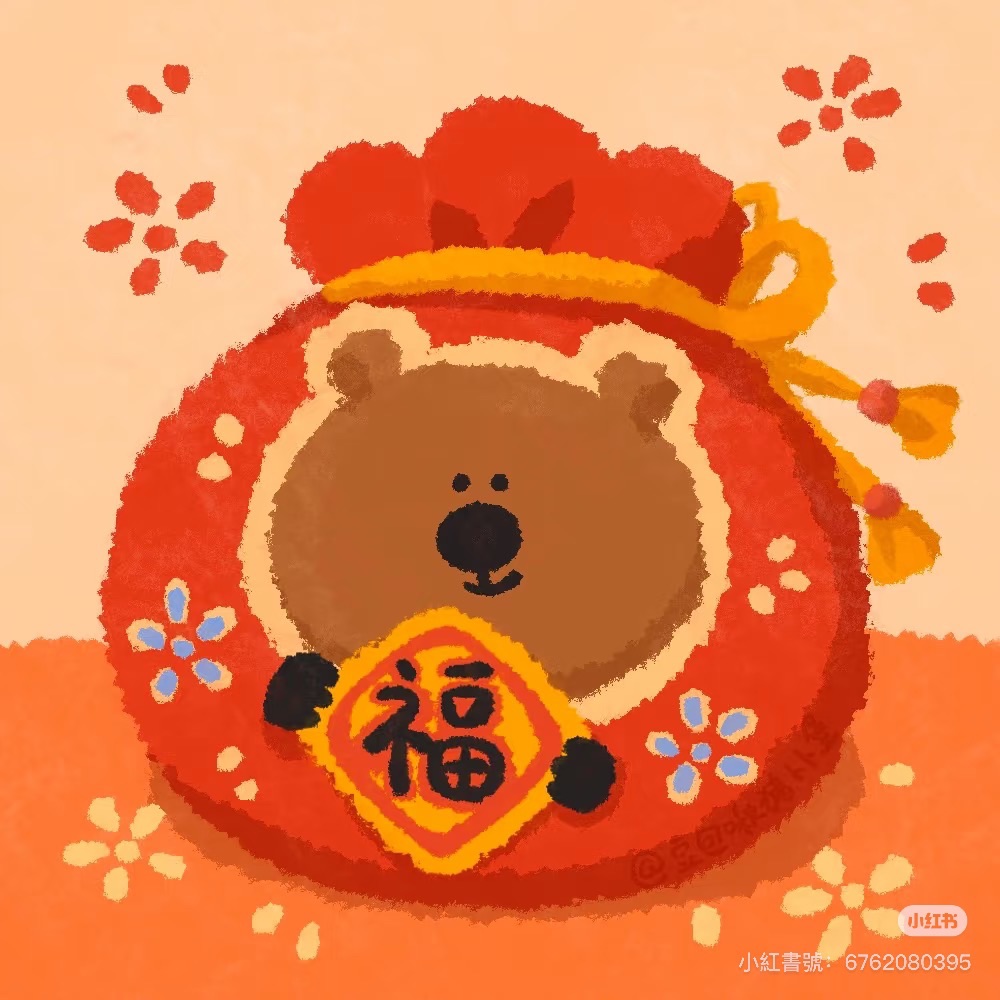 物超所值福袋🧧